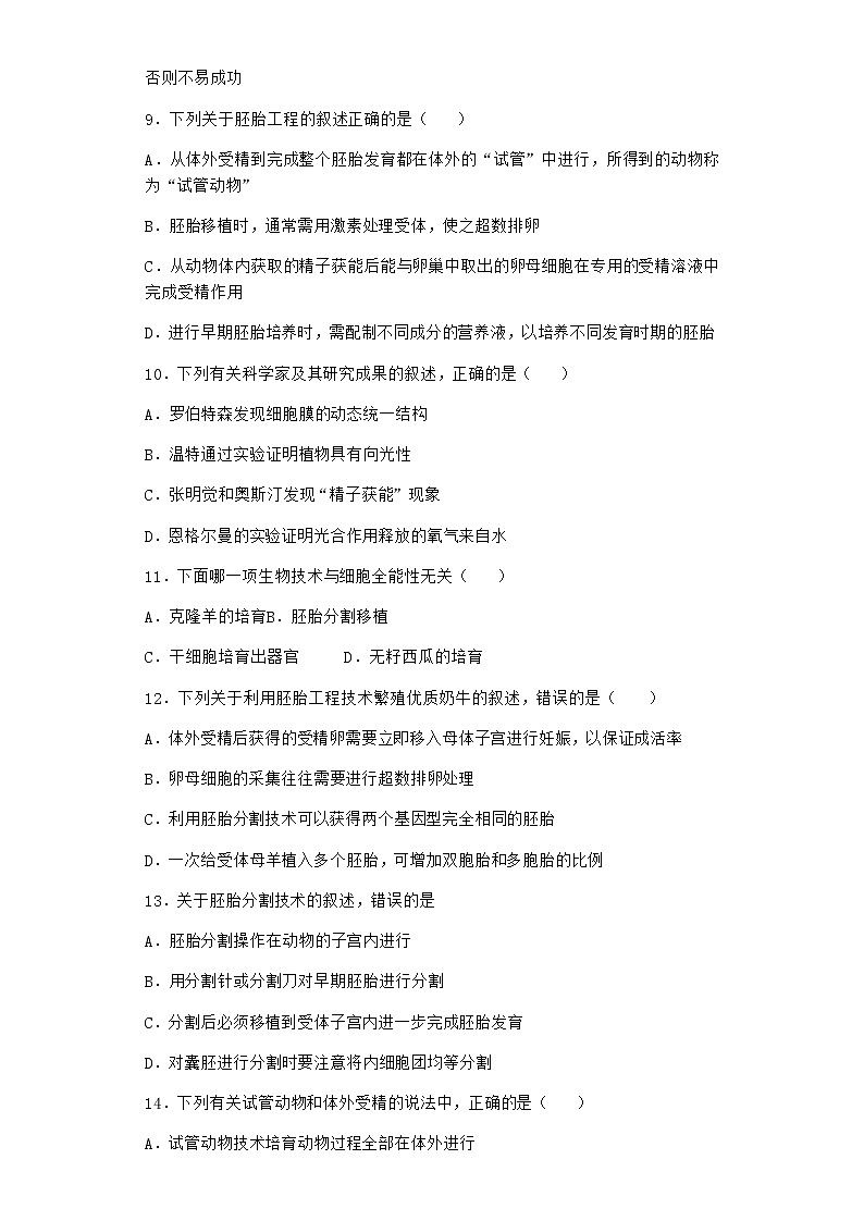 北师大版高中生物选择性必修3第三节胚胎工程随堂作业含答案第3页