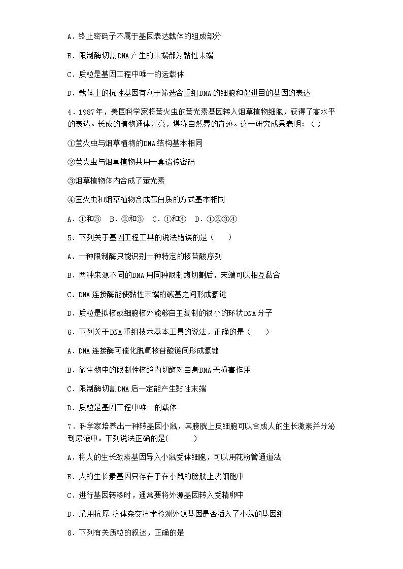 北师大版高中生物选择性必修3第一节基因工程的原理随堂作业含答案3第2页