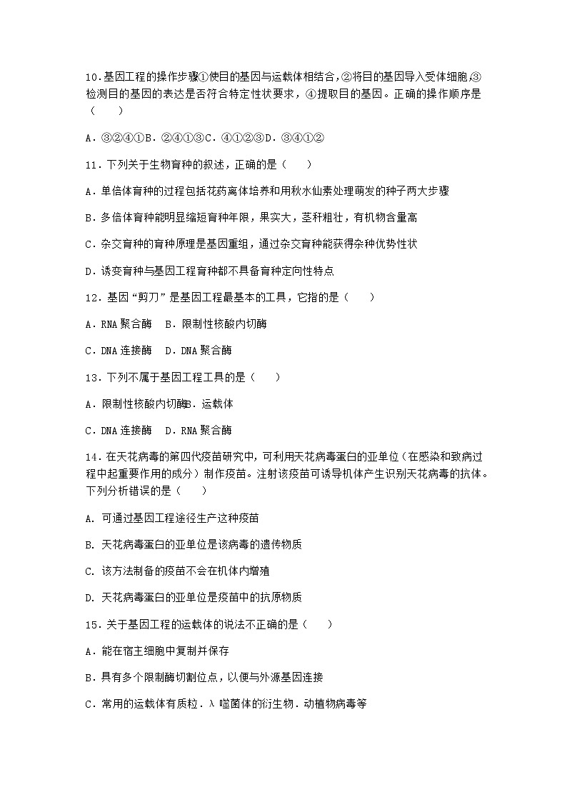 北师大版高中生物选择性必修3第一节基因工程的原理随堂作业含答案403