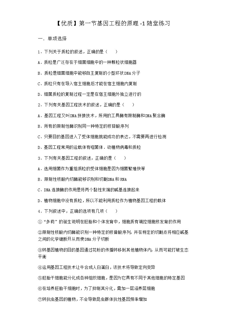 北师大版高中生物选择性必修3第一节基因工程的原理随堂作业含答案501