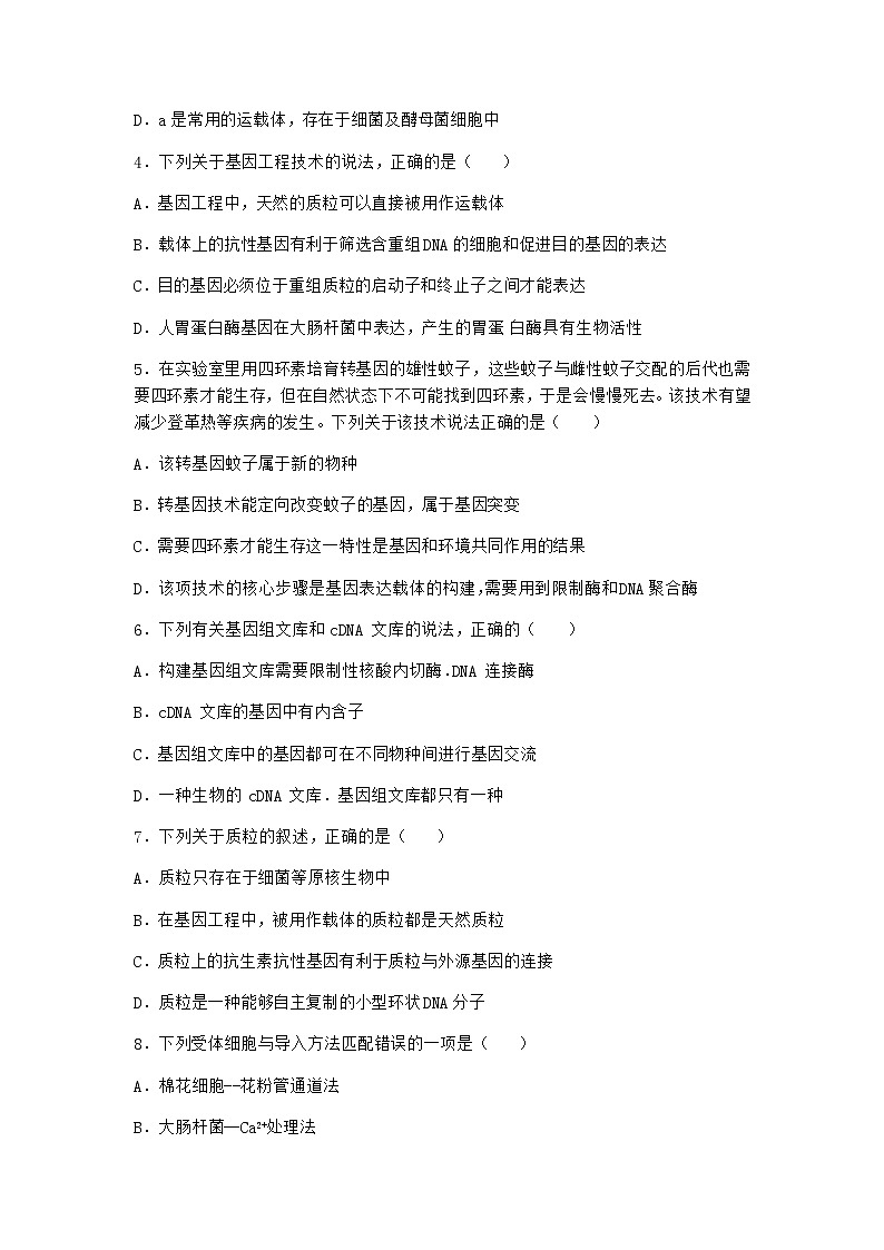 北师大版高中生物选择性必修3第三节基因工程的操作程序随堂作业含答案102