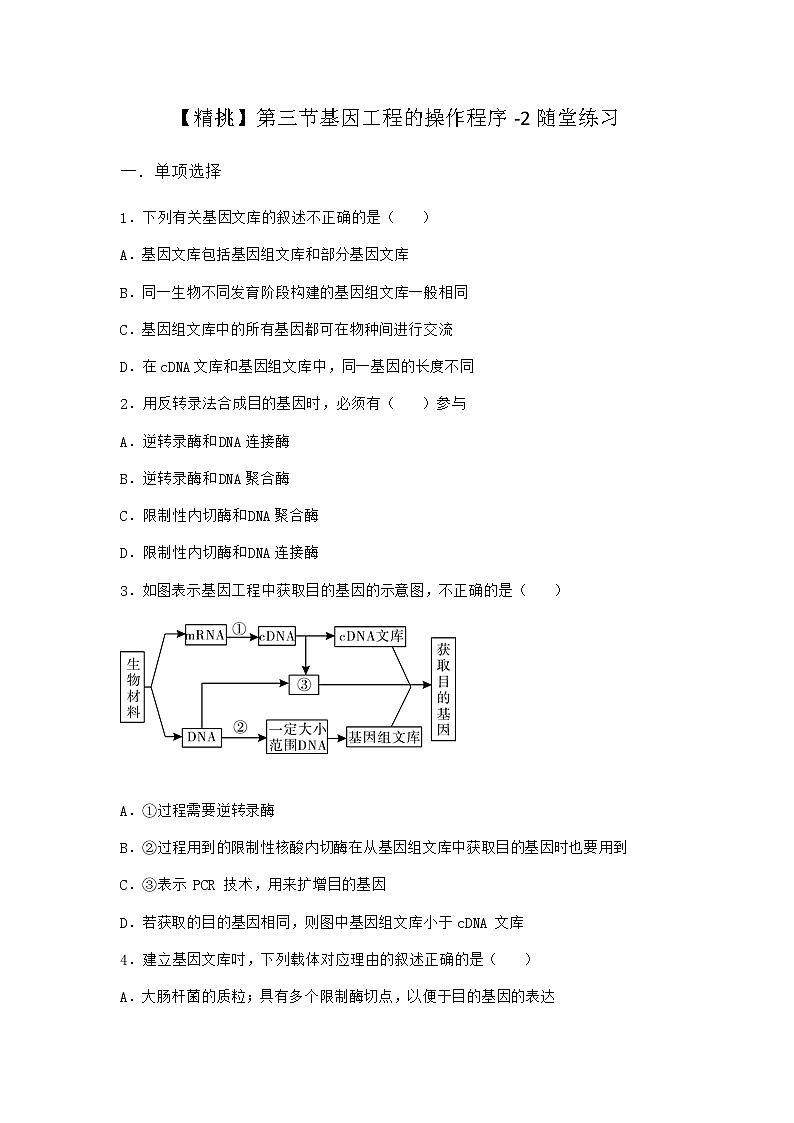 北师大版高中生物选择性必修3第三节基因工程的操作程序随堂作业含答案2第1页