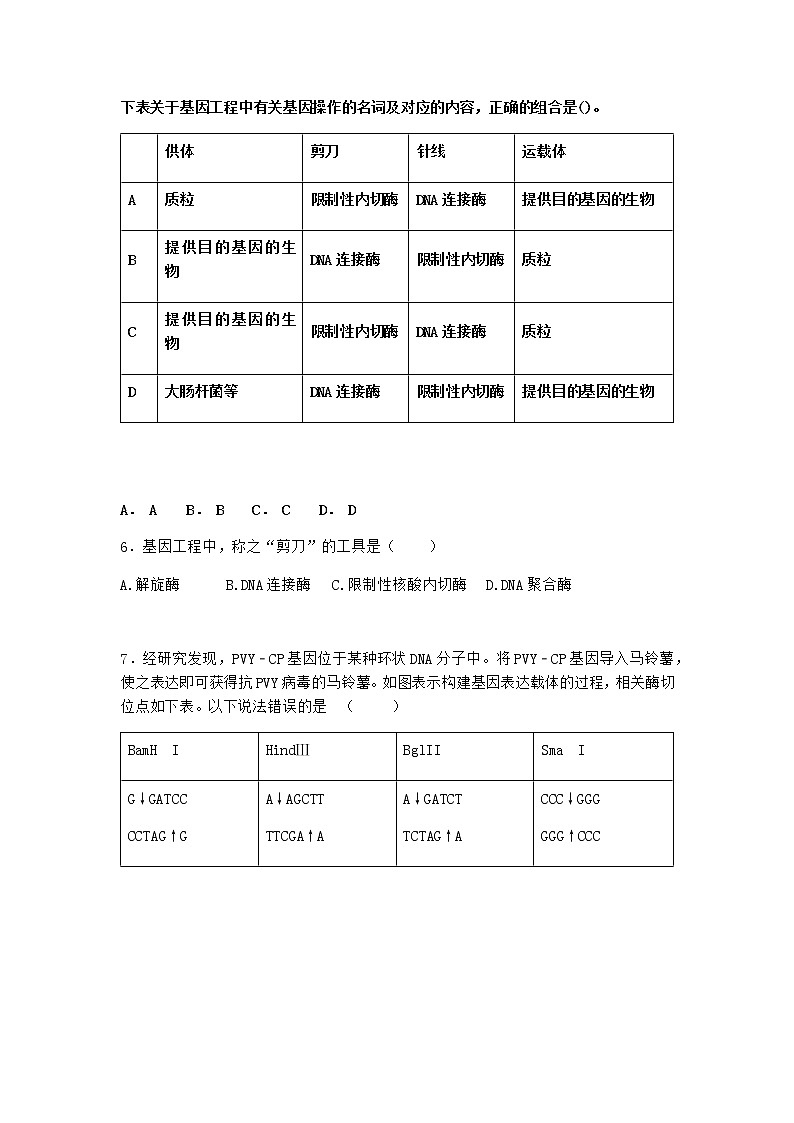 北师大版高中生物选择性必修3第二节基因工程的基本工具随堂作业含答案102
