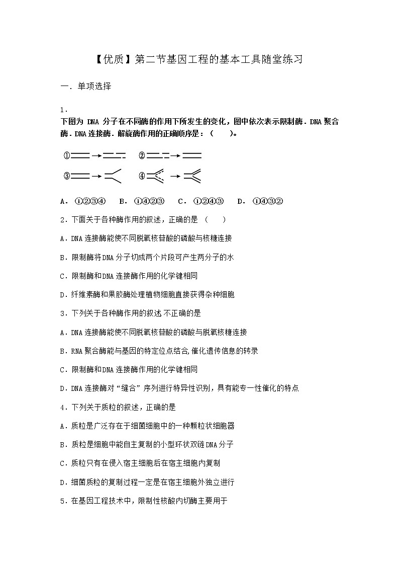 北师大版高中生物选择性必修3第二节基因工程的基本工具随堂作业含答案201
