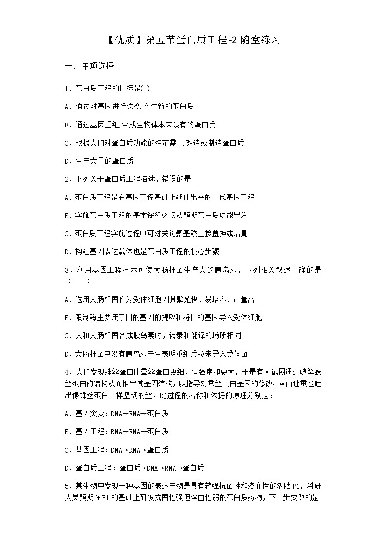 北师大版高中生物选择性必修3第五节蛋白质工程随堂作业含答案101