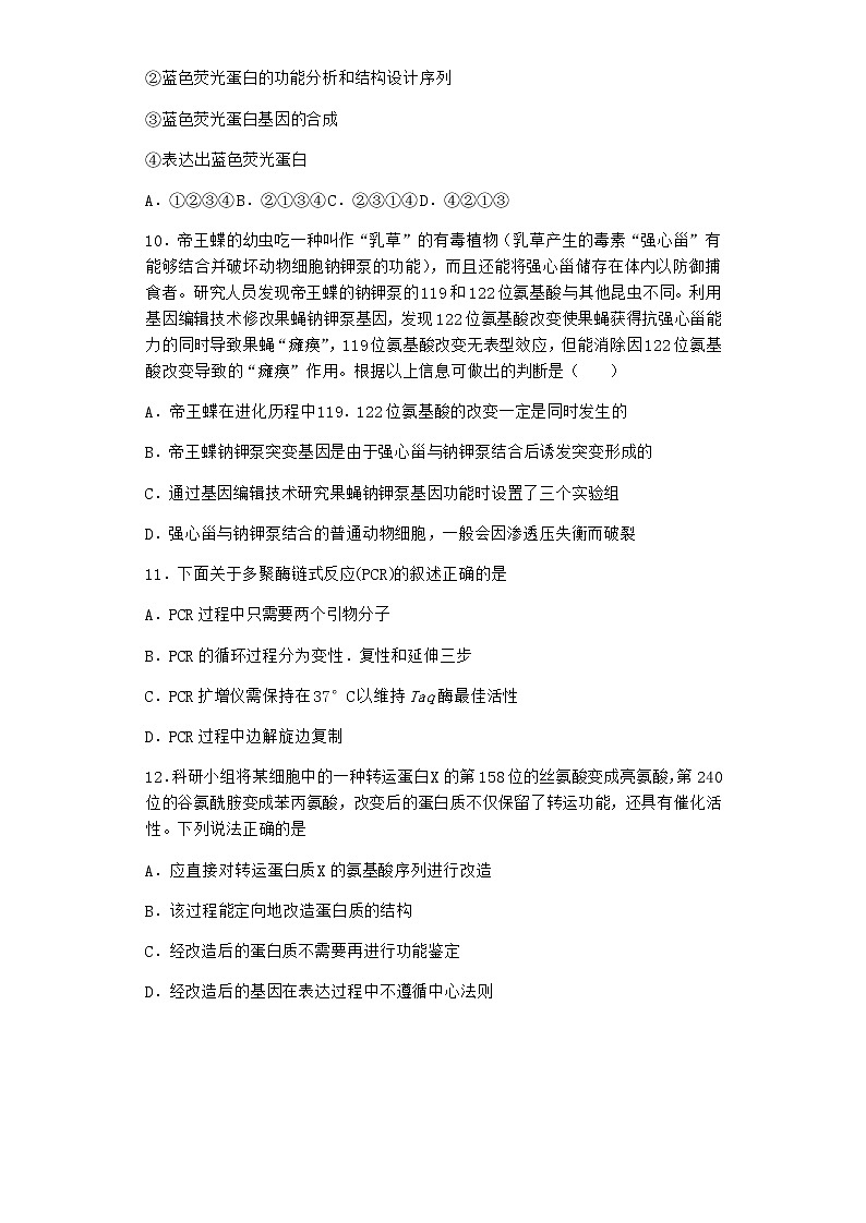 北师大版高中生物选择性必修3第五节蛋白质工程随堂作业含答案103