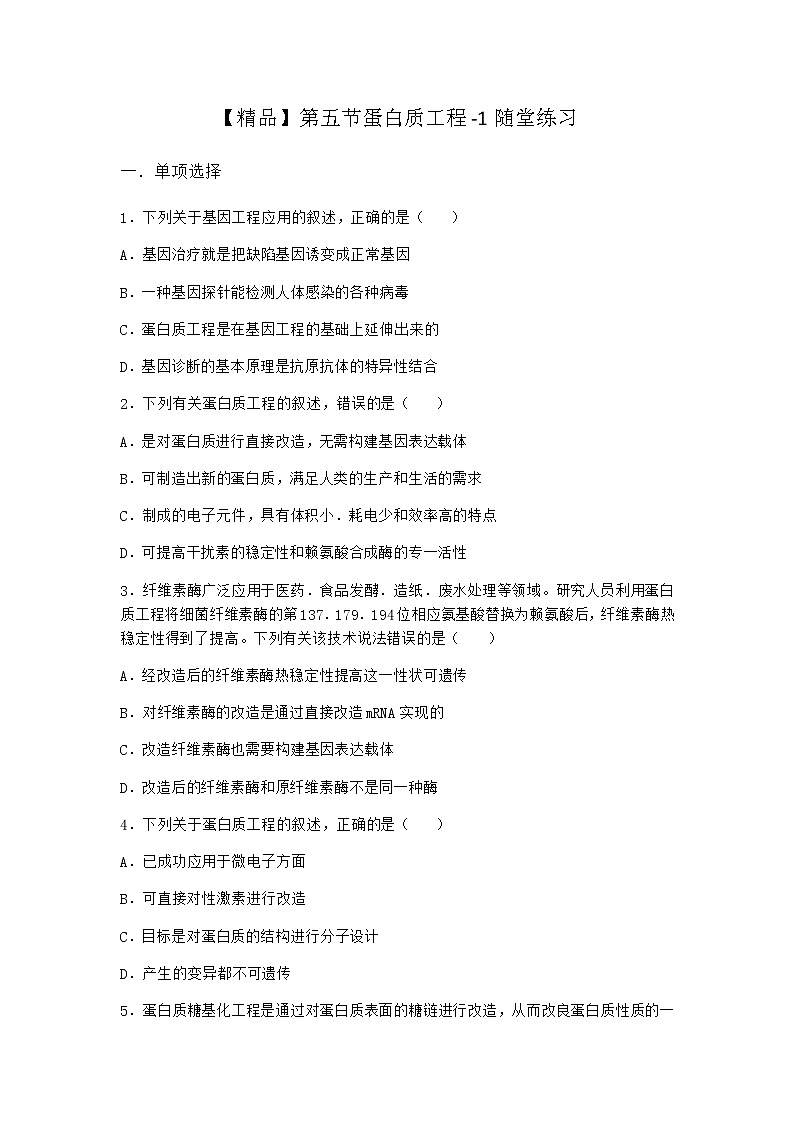 北师大版高中生物选择性必修3第五节蛋白质工程随堂作业含答案2第1页