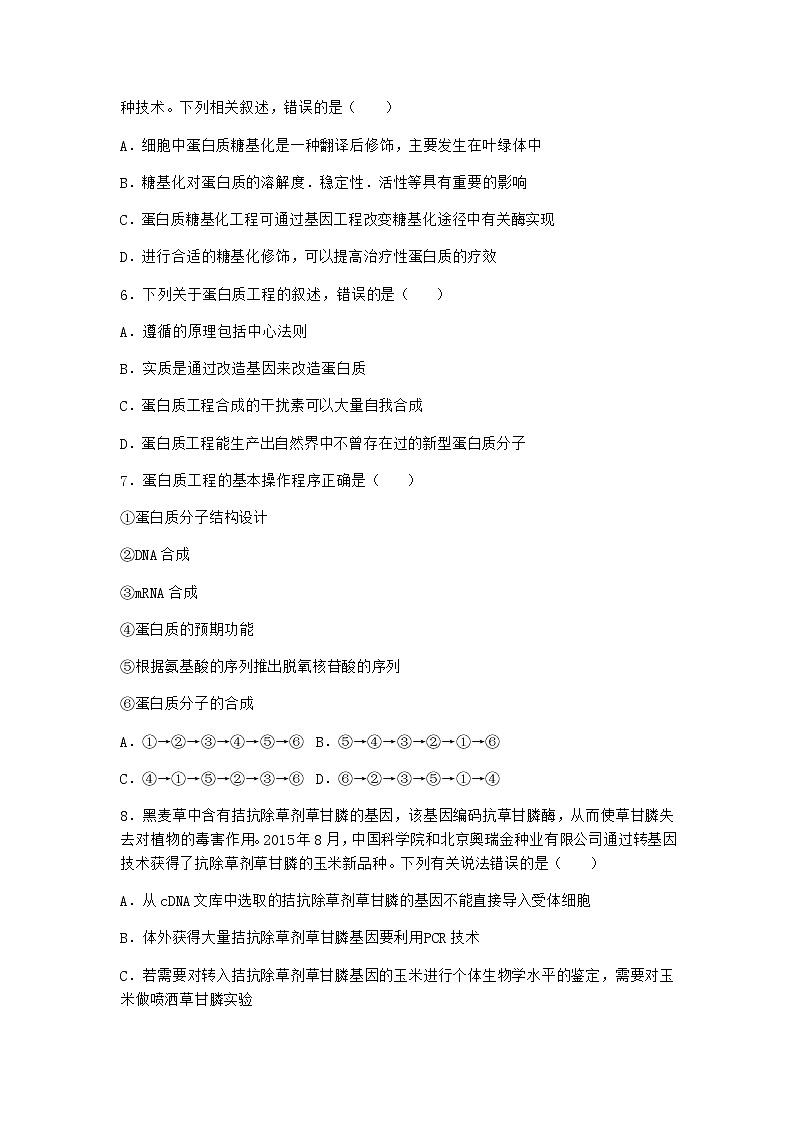 北师大版高中生物选择性必修3第五节蛋白质工程随堂作业含答案2第2页