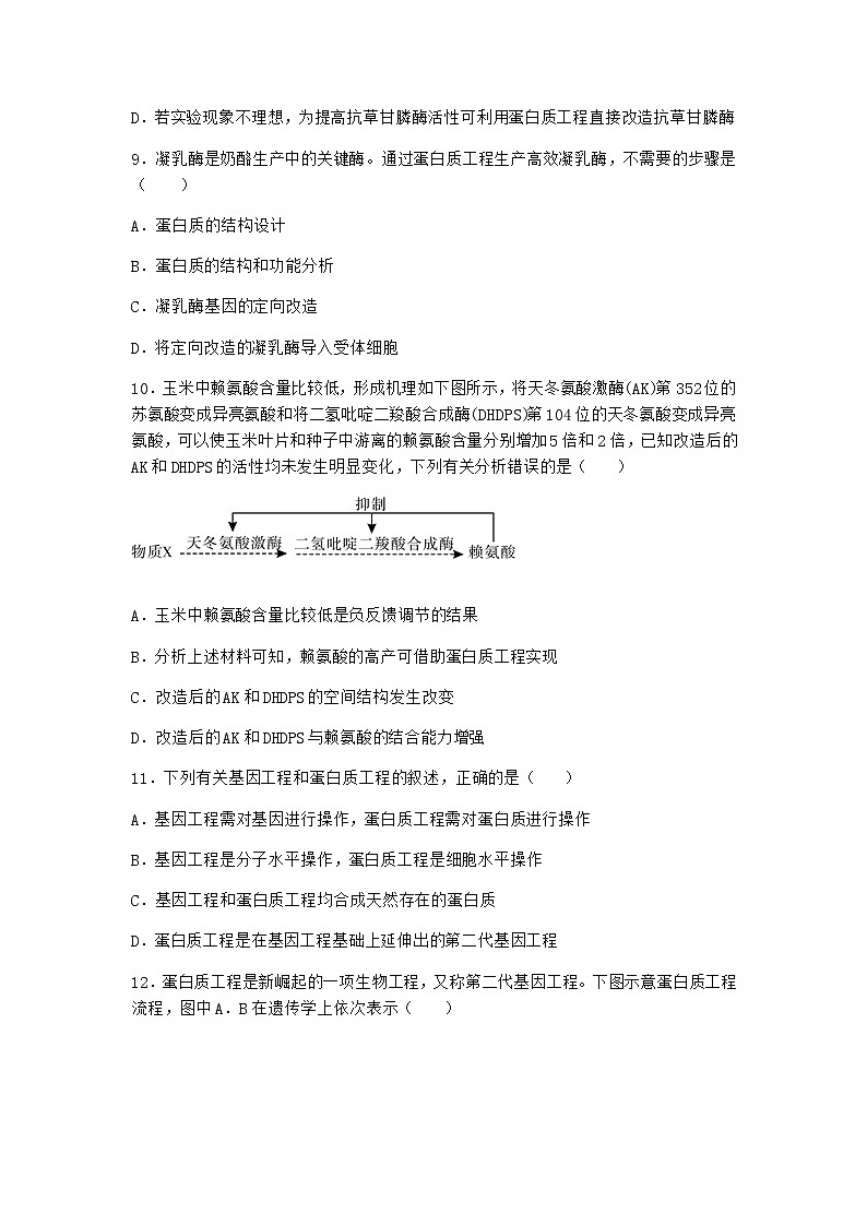 北师大版高中生物选择性必修3第五节蛋白质工程随堂作业含答案2第3页