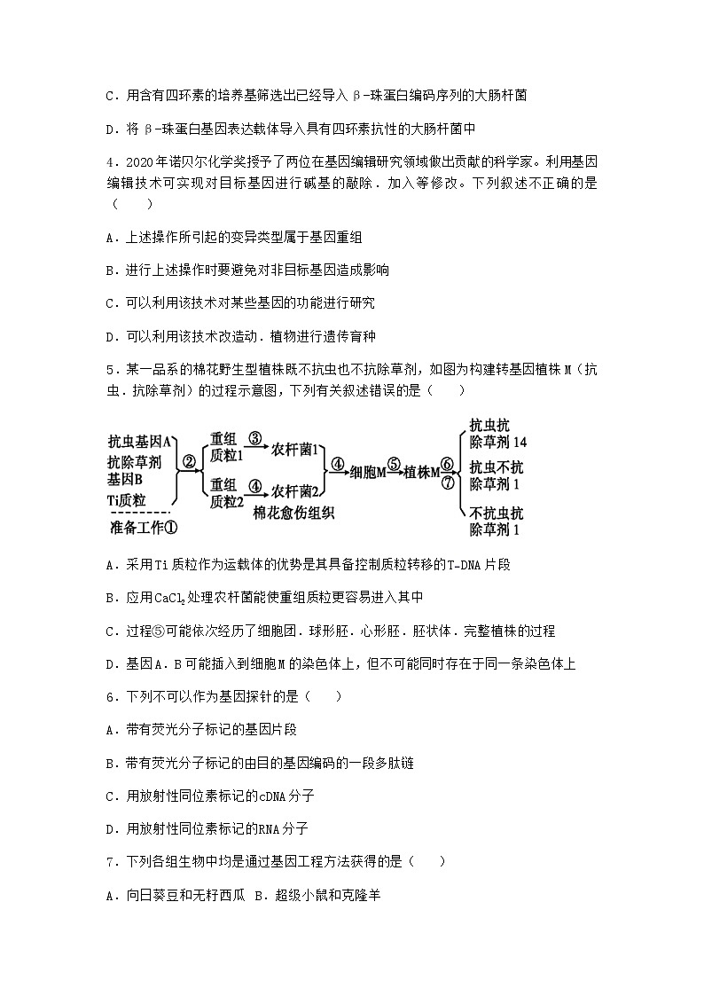 北师大版高中生物选择性必修3第四节基因工程的应用随堂作业含答案102