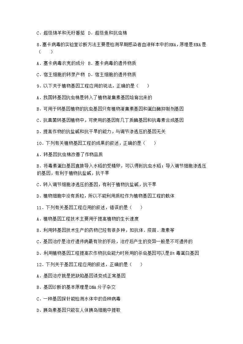 北师大版高中生物选择性必修3第四节基因工程的应用随堂作业含答案103