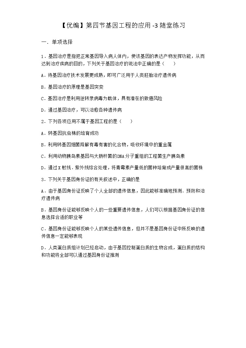 北师大版高中生物选择性必修3第四节基因工程的应用随堂作业含答案201