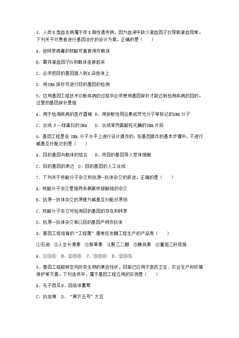 北师大版高中生物选择性必修3第四节基因工程的应用随堂作业含答案202