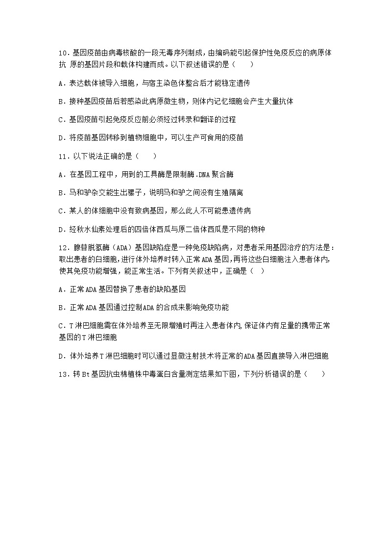 北师大版高中生物选择性必修3第四节基因工程的应用随堂作业含答案203