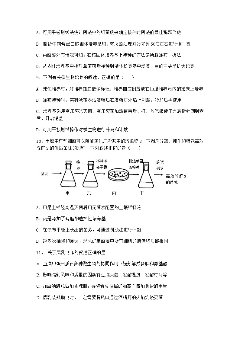 北师大版高中生物选择性必修3第三节传统发酵技术优质作业含答案203