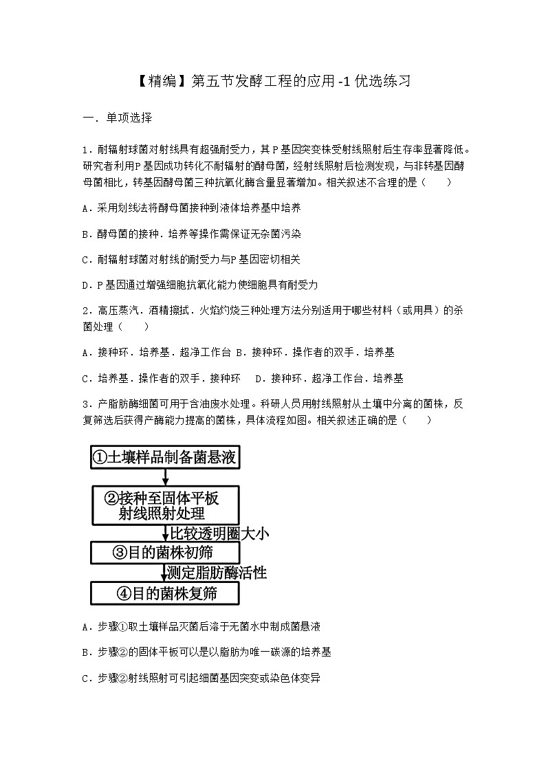 北师大版高中生物选择性必修3第五节发酵工程的应用优选作业含答案101