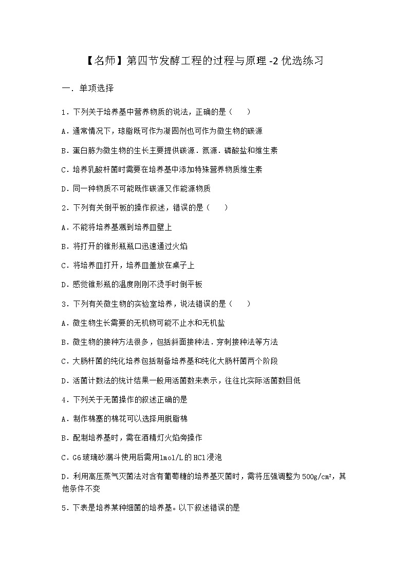 北师大版高中生物选择性必修3第四节发酵工程的过程与原理优选作业含答案1第1页