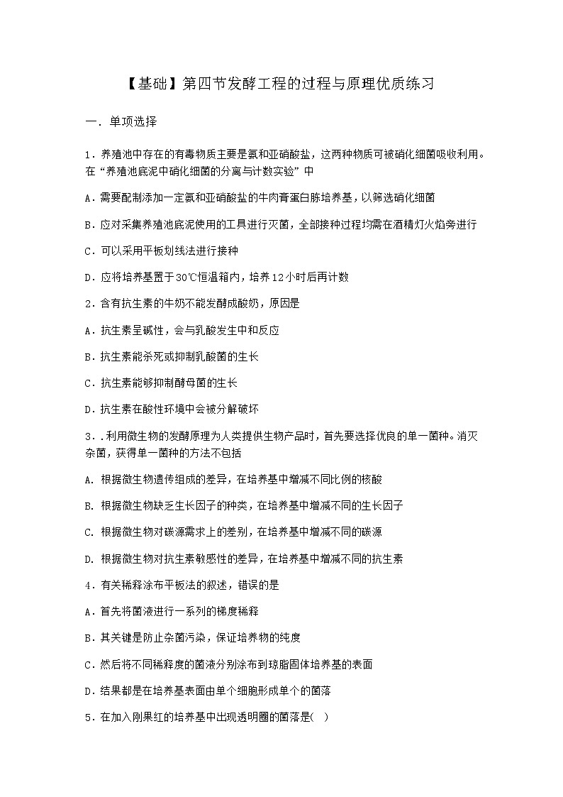 北师大版高中生物选择性必修3第四节发酵工程的过程与原理优质作业含答案2第1页