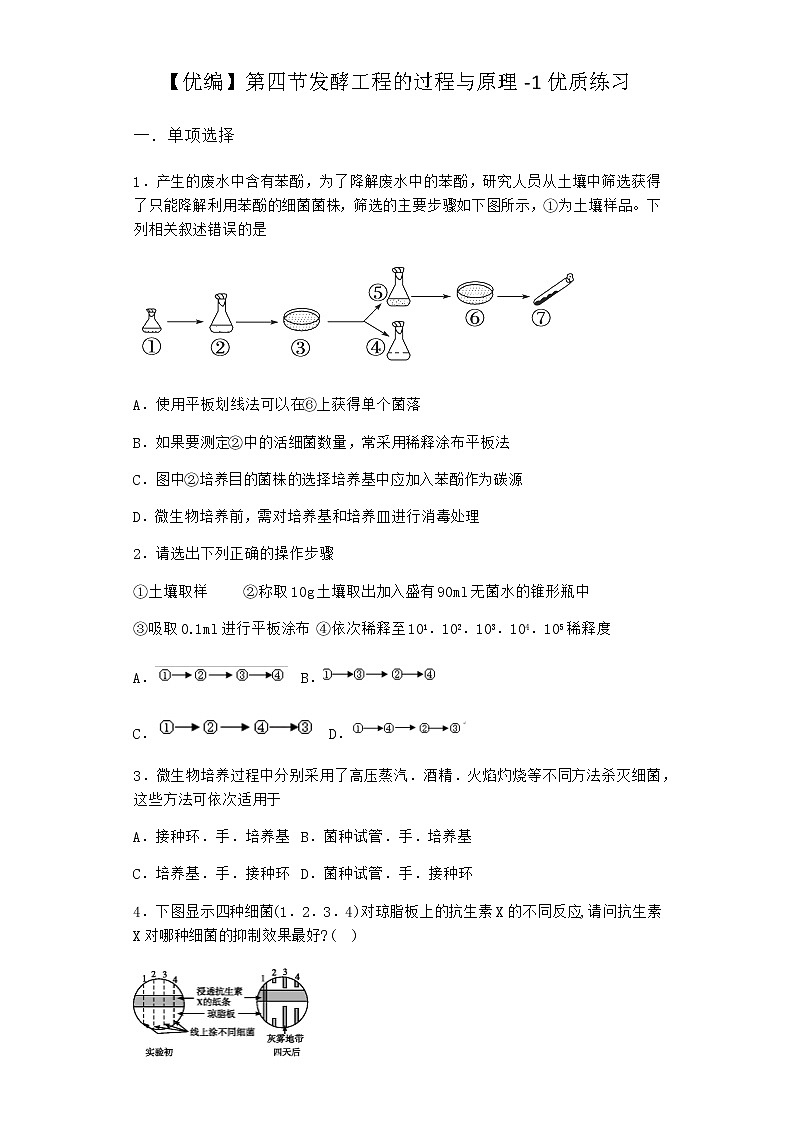 北师大版高中生物选择性必修3第四节发酵工程的过程与原理优质作业含答案3第1页