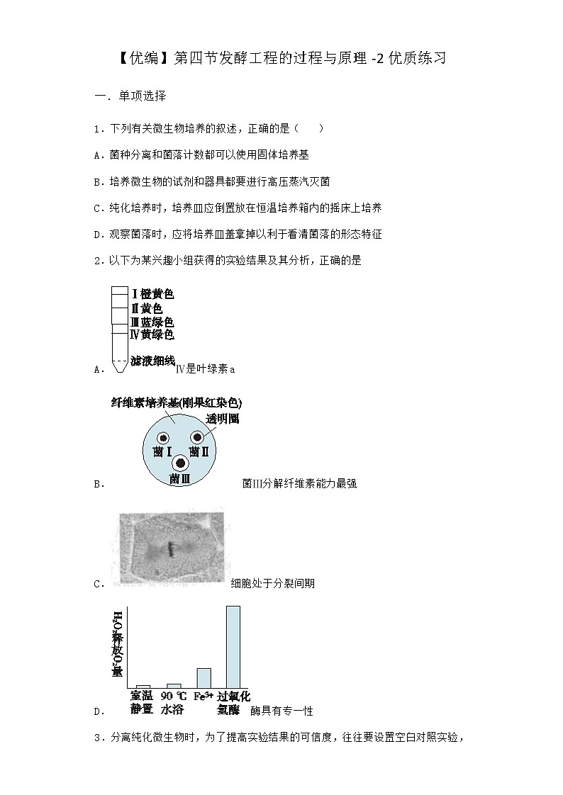 北师大版高中生物选择性必修3第四节发酵工程的过程与原理优质作业含答案5第1页