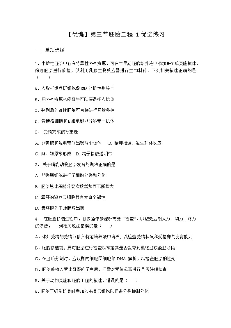北师大版高中生物选择性必修3第三节胚胎工程优选作业含答案第1页
