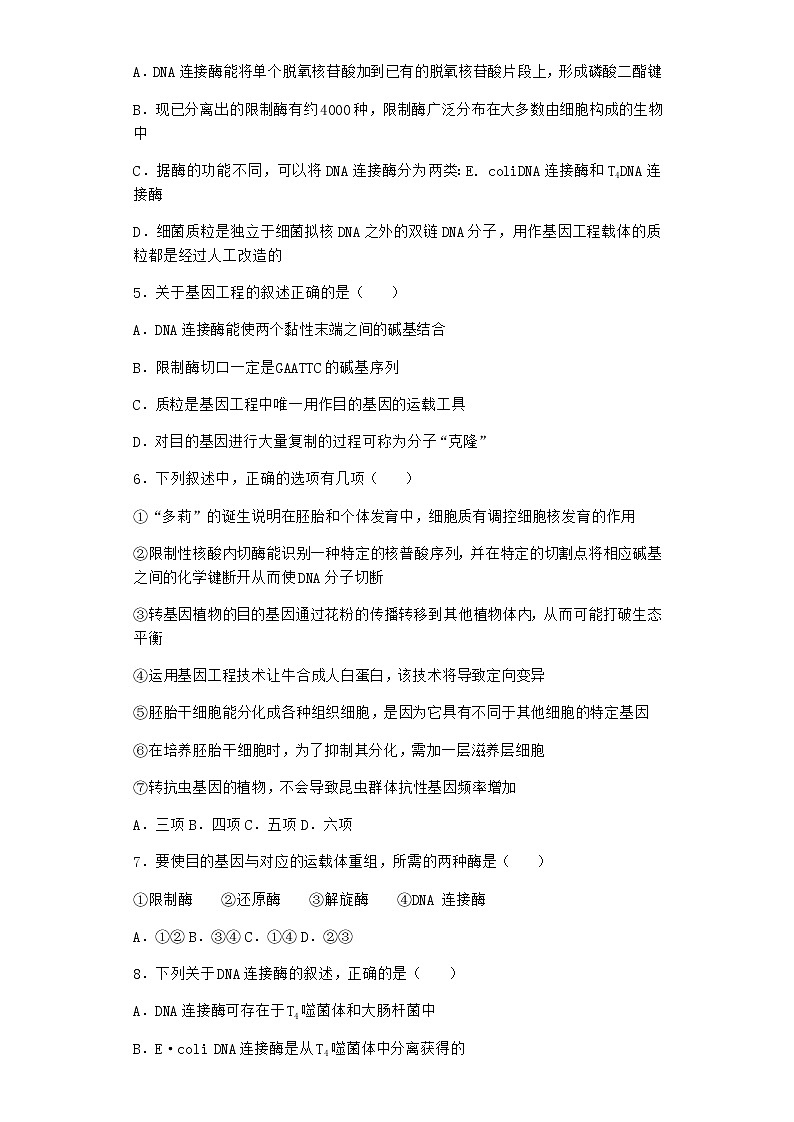 北师大版高中生物选择性必修3第一节基因工程的原理优选作业含答案1第2页