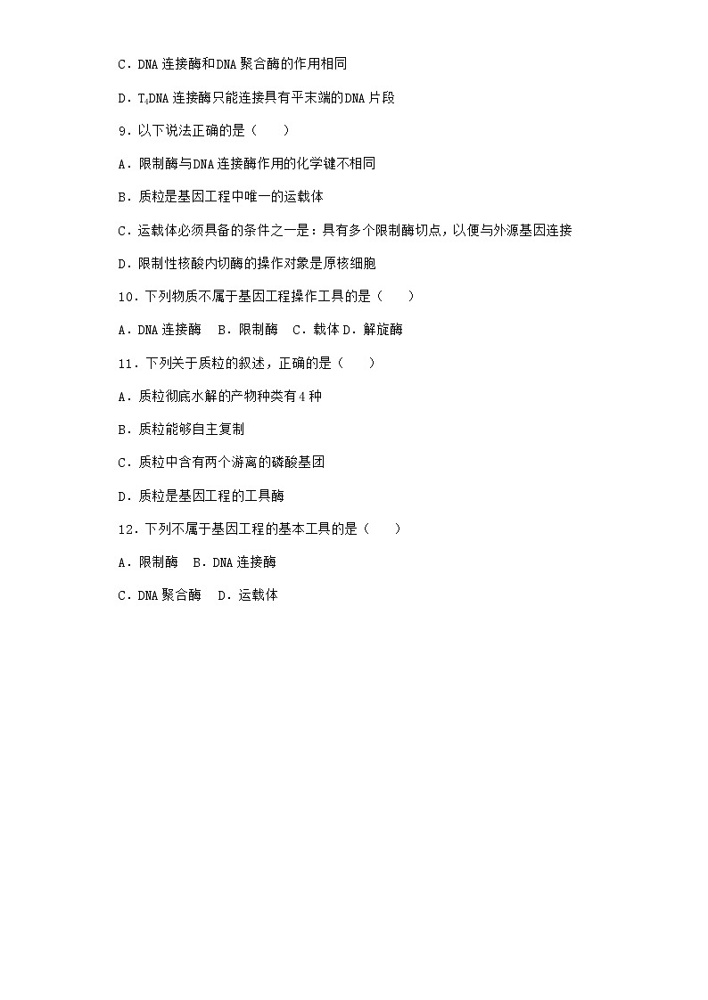 北师大版高中生物选择性必修3第一节基因工程的原理优选作业含答案1第3页