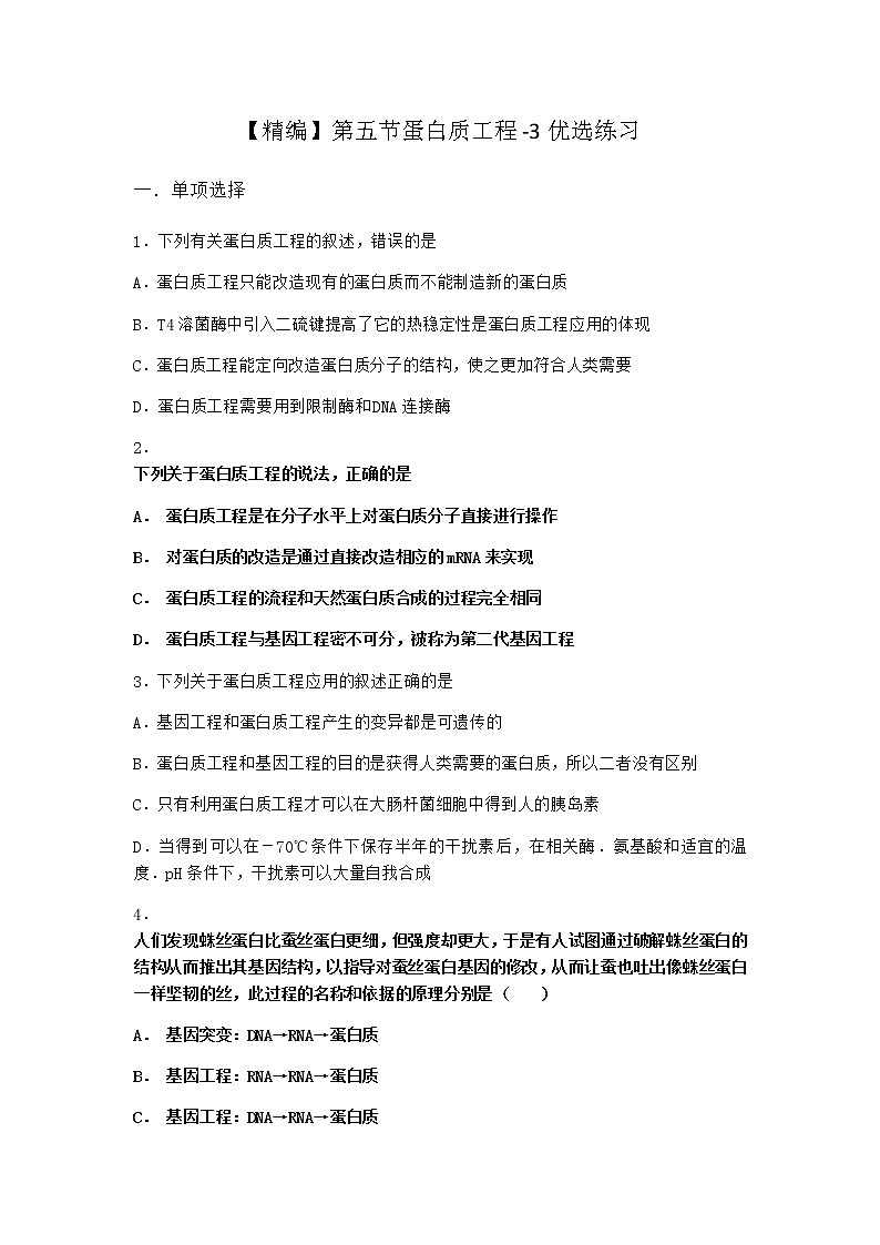 北师大版高中生物选择性必修3第五节蛋白质工程优选作业含答案1第1页