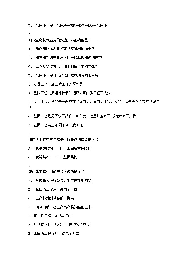 北师大版高中生物选择性必修3第五节蛋白质工程优选作业含答案1第2页