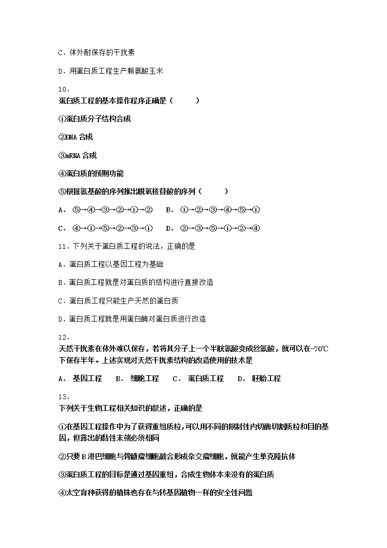 北师大版高中生物选择性必修3第五节蛋白质工程优选作业含答案1第3页