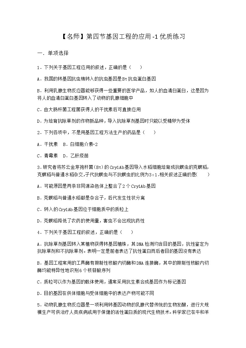 北师大版高中生物选择性必修3第四节基因工程的应用优质作业含答案101