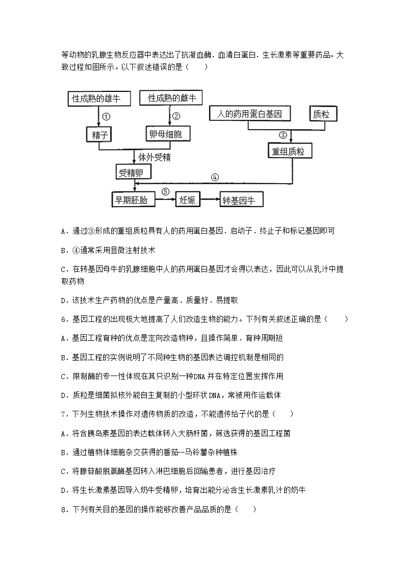 北师大版高中生物选择性必修3第四节基因工程的应用优质作业含答案102