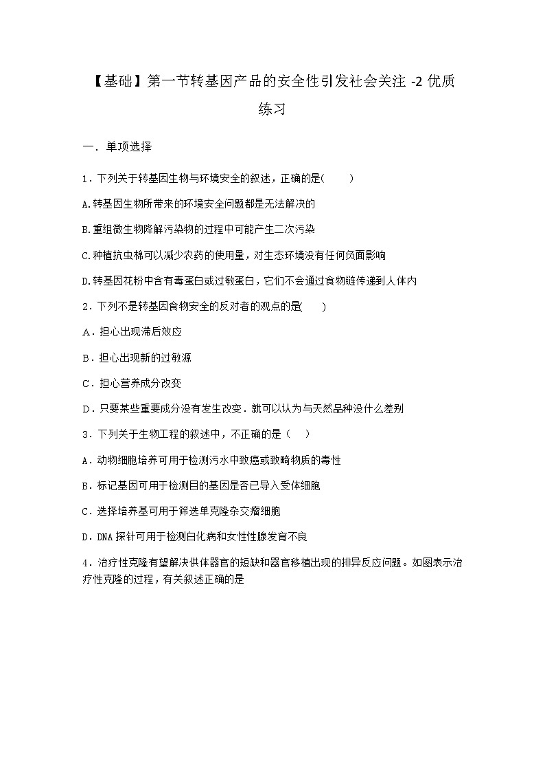 北师大版高中生物选择性必修3第一节转基因产品的安全性引发社会关注优质作业含答案2第1页