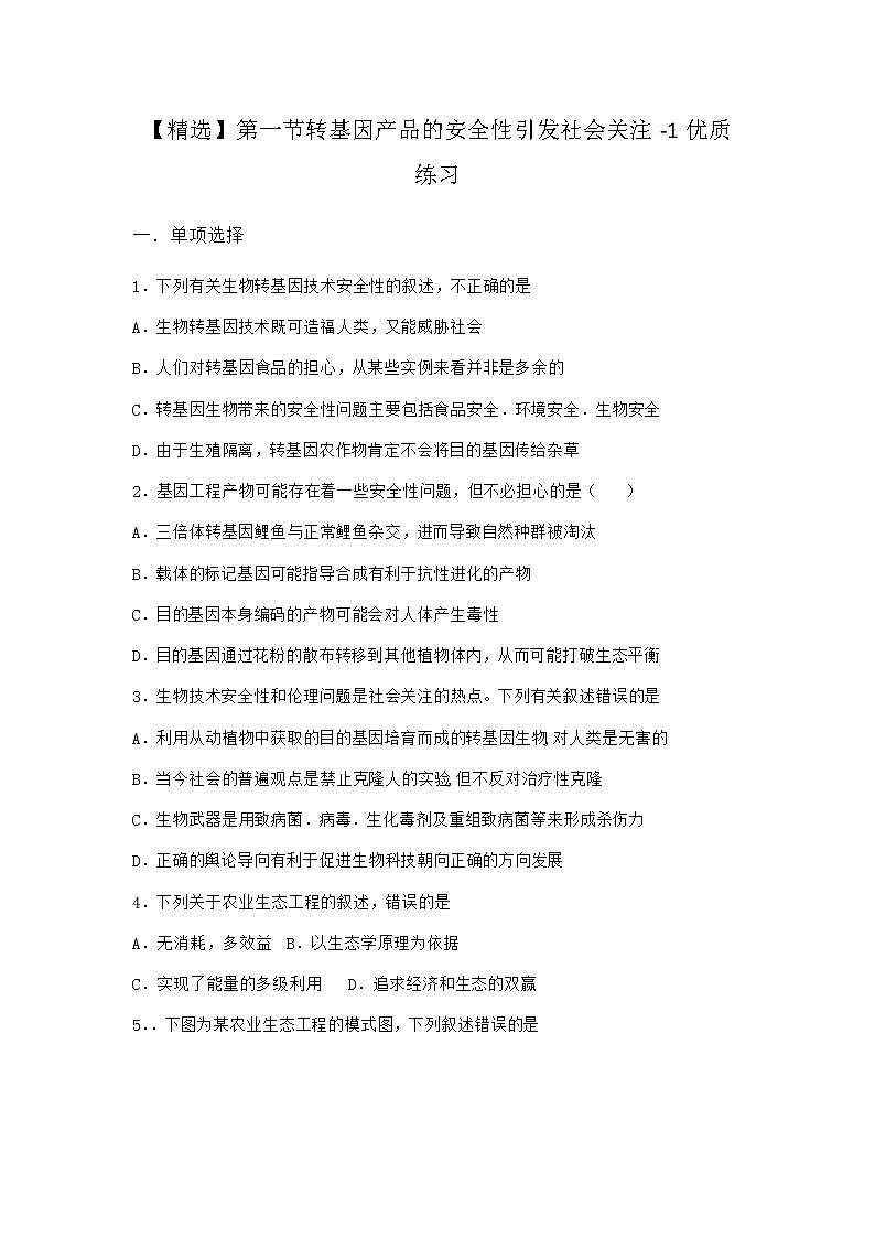 北师大版高中生物选择性必修3第一节转基因产品的安全性引发社会关注优质作业含答案3第1页