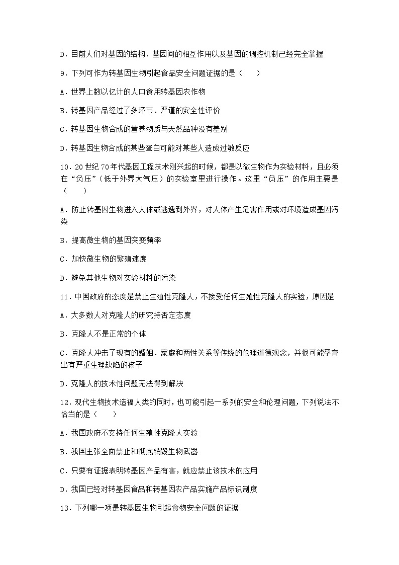 北师大版高中生物选择性必修3第一节转基因产品的安全性引发社会关注优质作业含答案3第3页