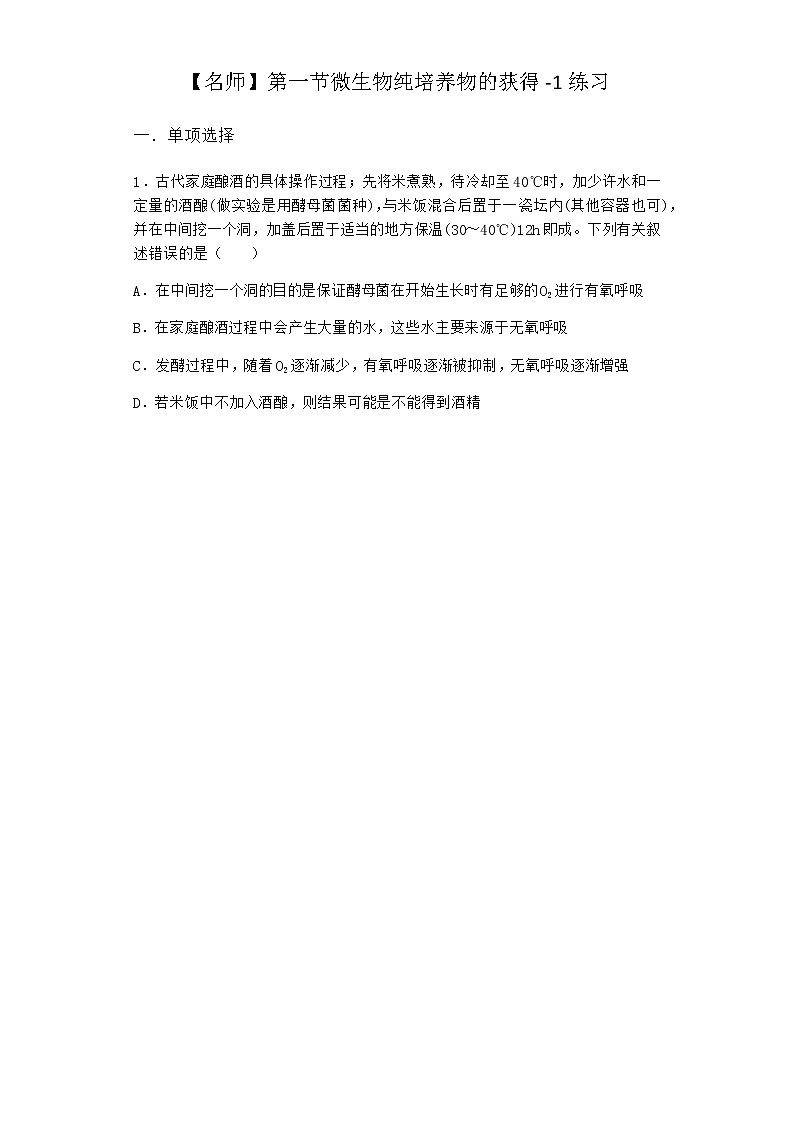 北师大版高中生物选择性必修3第一节微生物纯培养物的获得作业含答案3第1页