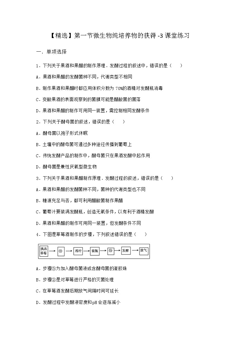 北师大版高中生物选择性必修3第一节微生物纯培养物的获得课堂作业含答案3第1页