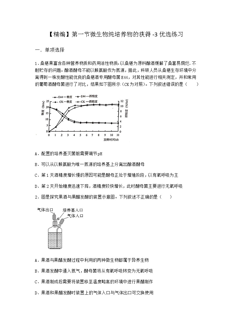 北师大版高中生物选择性必修3第一节微生物纯培养物的获得优选作业含答案5第1页