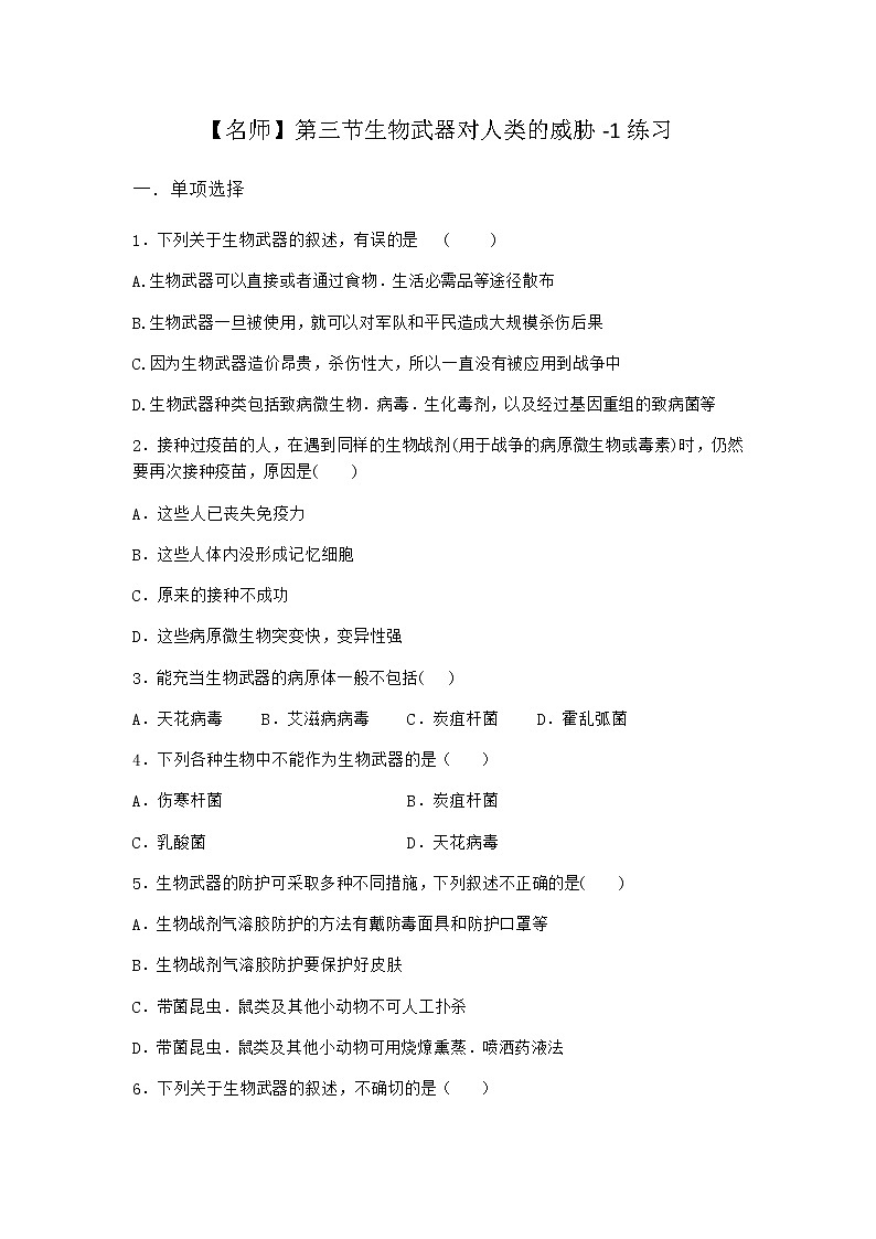 北师大版高中生物选择性必修3第三节生物武器对人类的威胁作业含答案3第1页