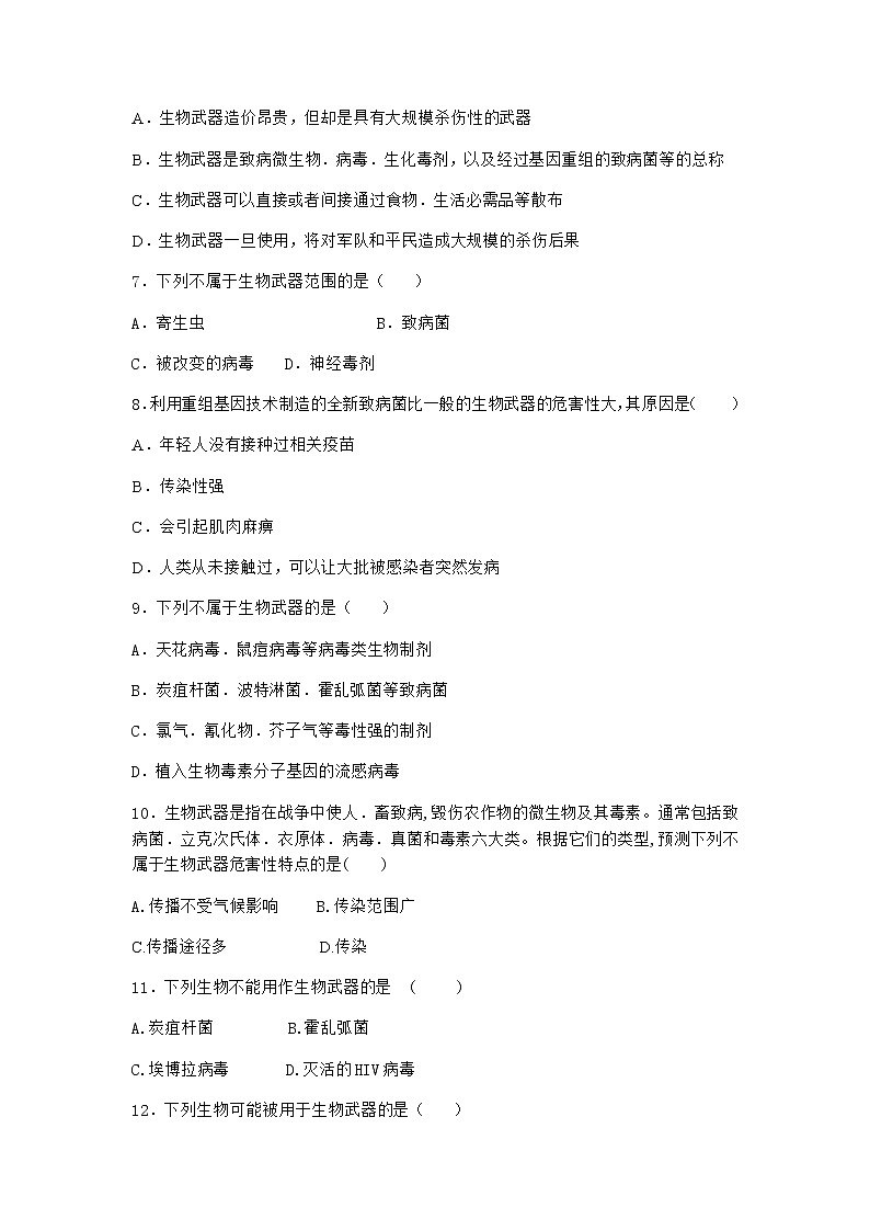 北师大版高中生物选择性必修3第三节生物武器对人类的威胁作业含答案3第2页