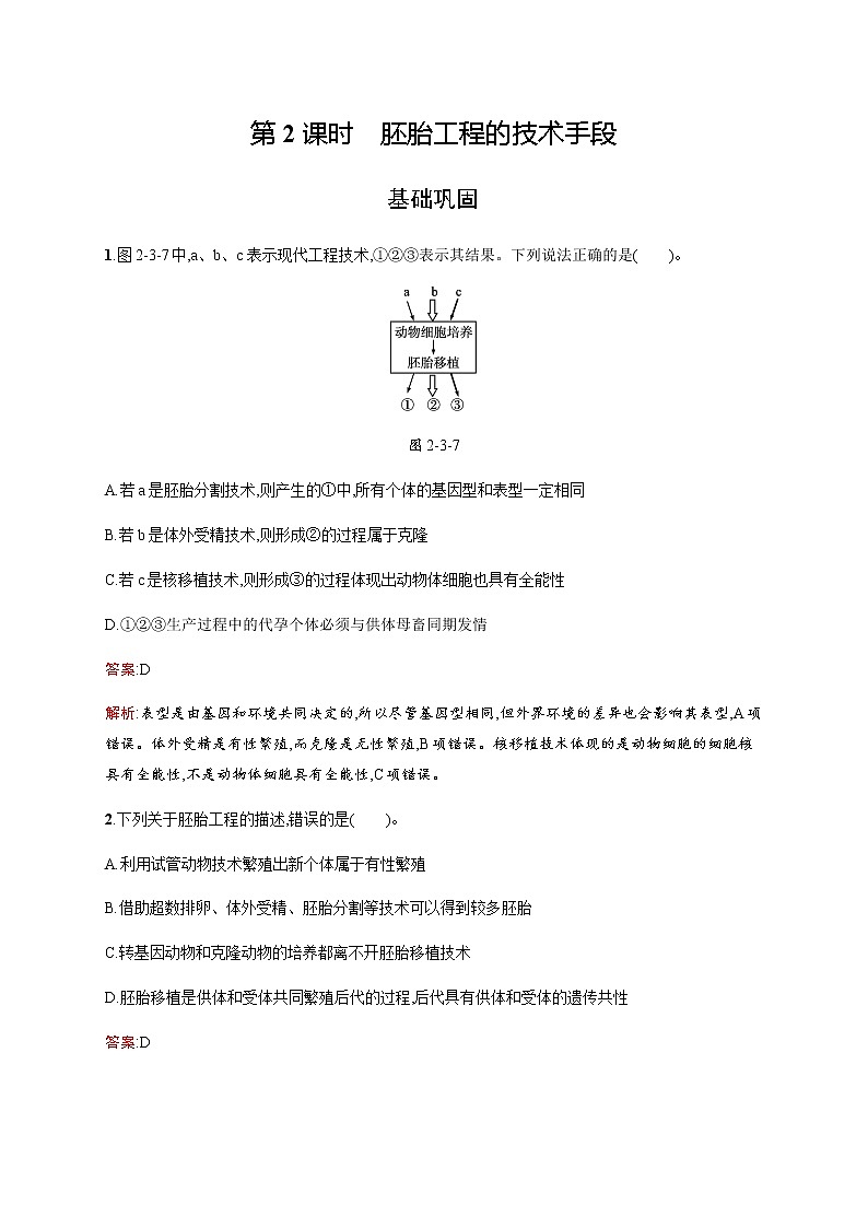 北师大版高中生物选择性必修三胚胎工程的技术手段作业含答案第1页