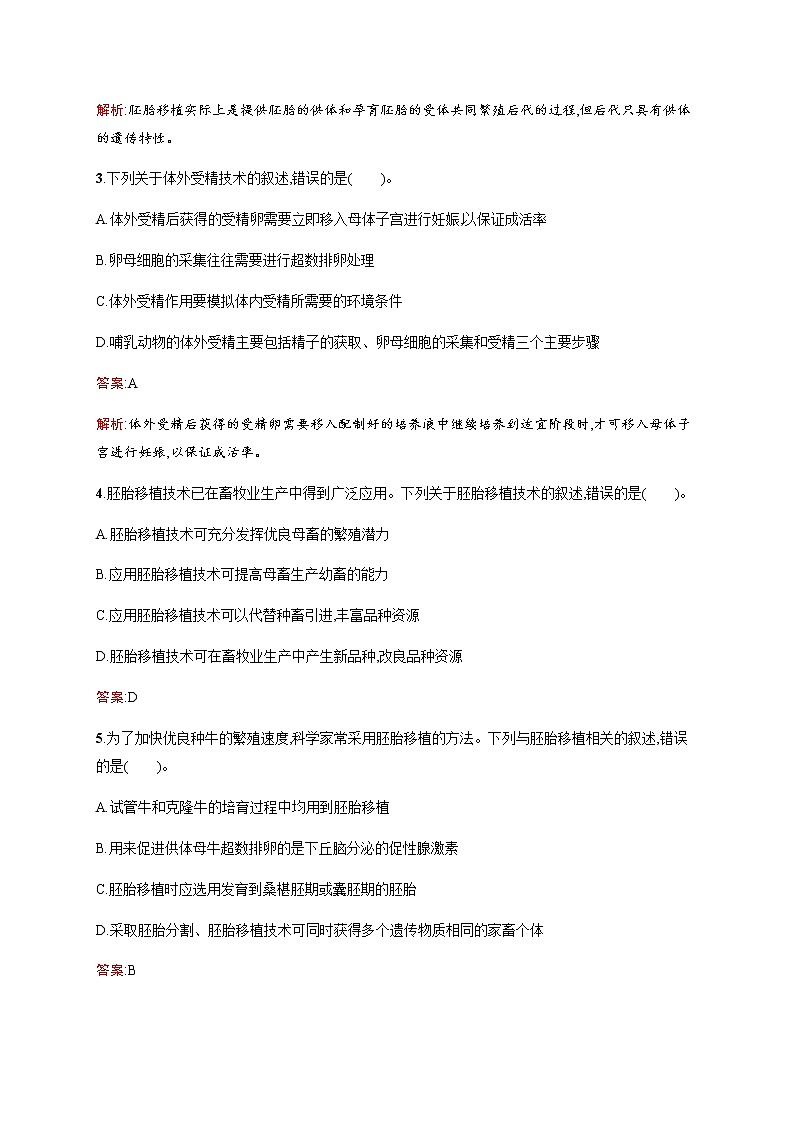 北师大版高中生物选择性必修三胚胎工程的技术手段作业含答案第2页