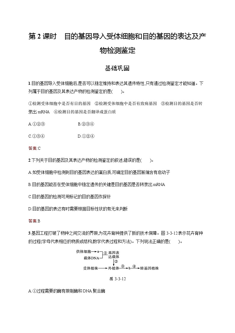 北师大版高中生物选择性必修三目的基因导入受体细胞和目的基因的表达及产物检测鉴定作业含答案第1页