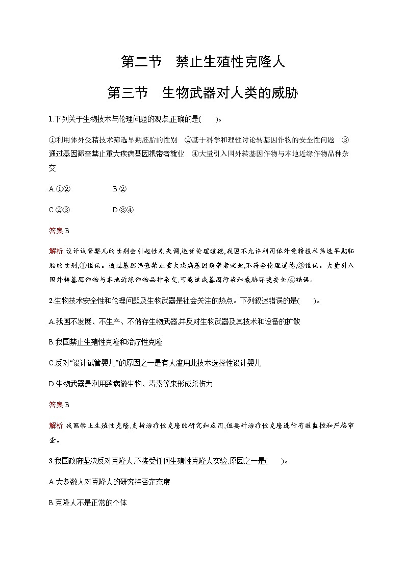 北师大版高中生物选择性必修三生物武器对人类的威胁作业含答案第1页