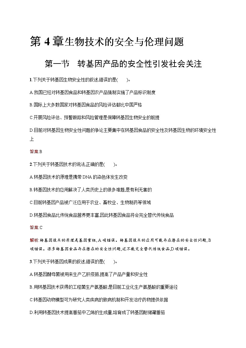 北师大版高中生物选择性必修三转基因产品的安全性引发社会关注作业含答案第1页