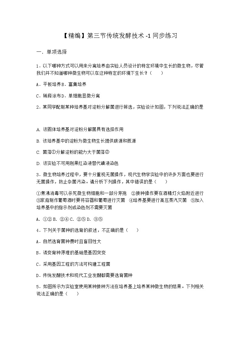 北师大版高中生物选择性必修3第三节传统发酵技术同步作业含答案01