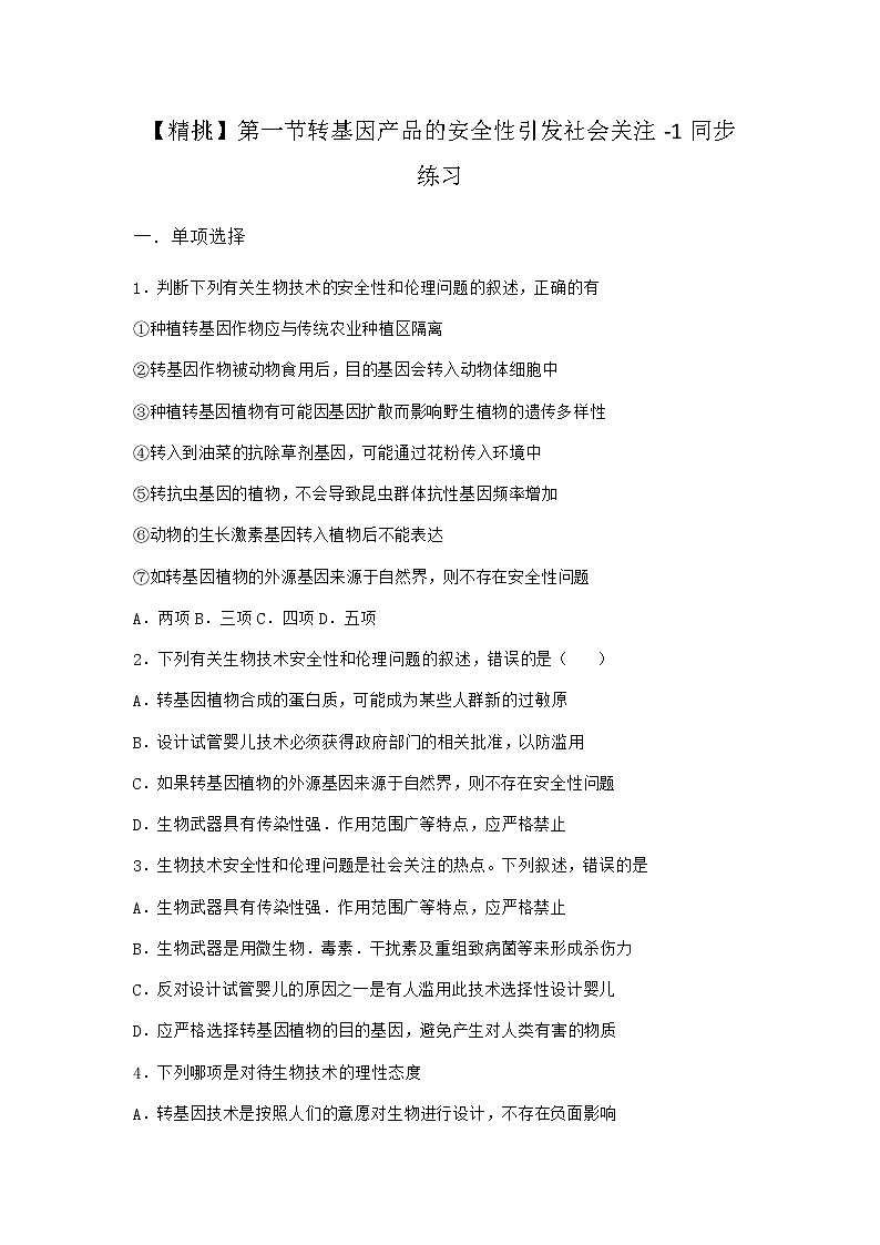 北师大版高中生物选择性必修3第一节转基因产品的安全性引发社会关注同步作业含答案01