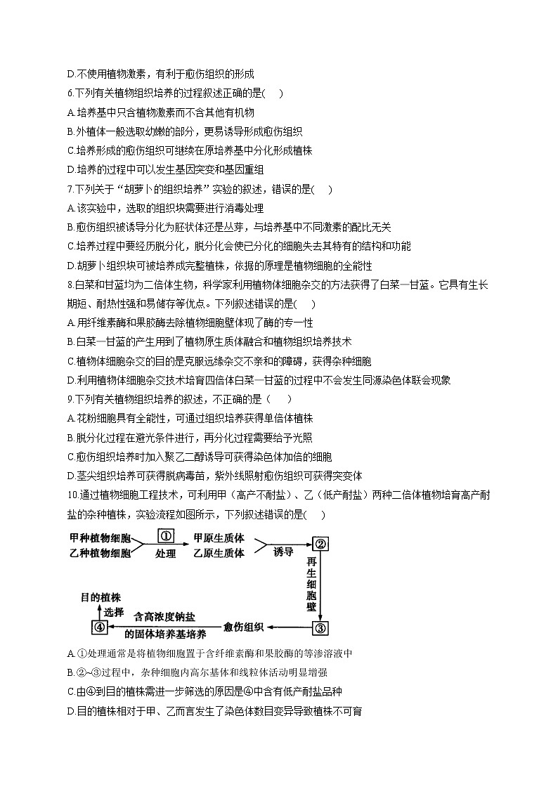 北师大版高中生物选择性必修三2.1植物细胞工程作业含答案第2页