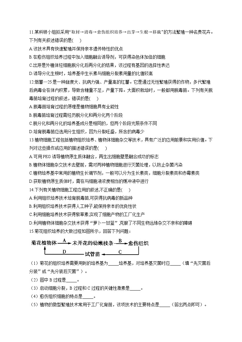 北师大版高中生物选择性必修三2.1植物细胞工程作业含答案第3页