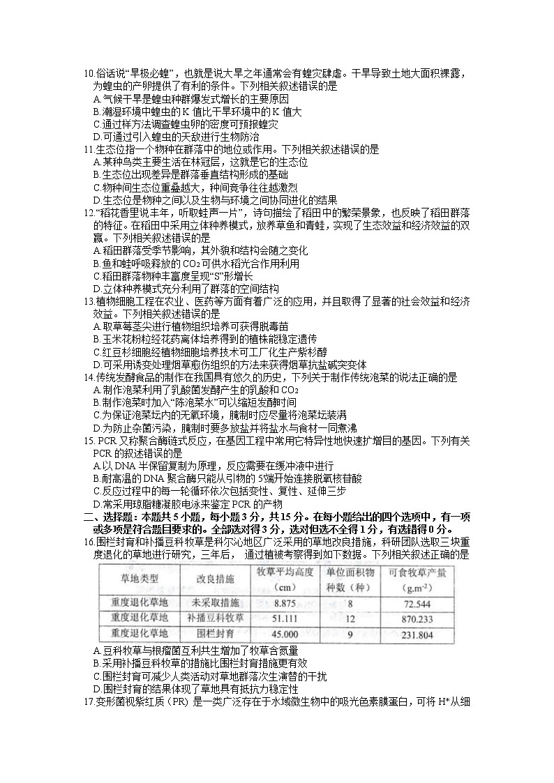 2023届辽宁省沈阳市高三下学期质量监测（一）生物试题第3页